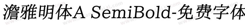 澹雅明体A SemiBold字体转换